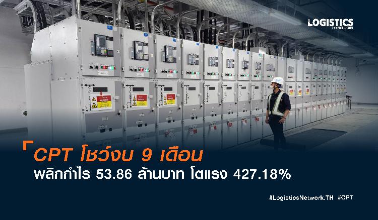 CPT โชว์งบ 9 เดือน พลิกกำไร 53.86 ล้านบาท โตแรง 427.18%